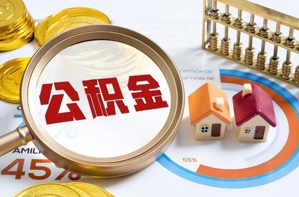 大庆个人提取公积金办法（提取个人公积金的方法）