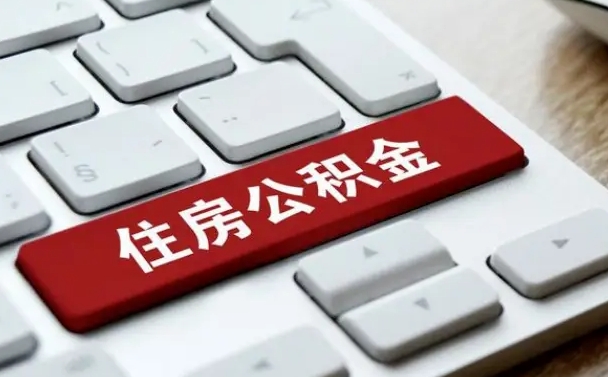 大庆公积金封存的可以贷款吗（公积金封存能否贷款）