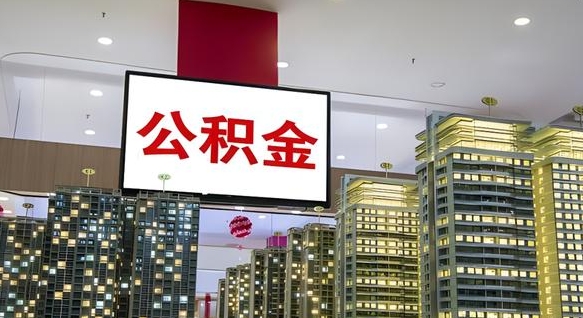 大庆我辞职了公积金怎么取（我辞职了住房公积金怎么取出来）