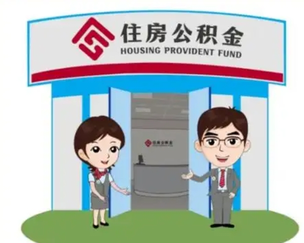 大庆如何使用住房公积金贷款（2021住房公积金贷款怎么贷）